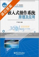 嵌入式操作系统原理及应用 课后答案 (严海蓉) - 封面