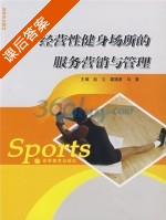 经营性健身场所的服务营销与管理 课后答案 (赵立) - 封面