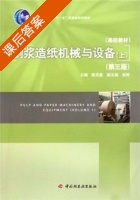 制浆造纸机械与设备 第三版 上册 课后答案 (陈克复) - 封面