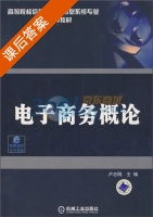 电子商务概论 课后答案 (卢志刚) - 封面