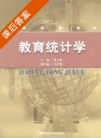 教育统计学 课后答案 (徐文彬) - 封面