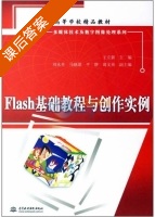 Flash基础教程与创作实例 课后答案 (王立新) - 封面