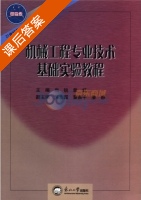 机械工程专业技术基础实验教程 课后答案 (尚锐 曾红) - 封面
