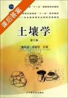 土壤学 第三版 课后答案 (黄昌勇 徐建明) - 封面