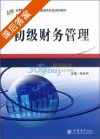 初级财务管理 课后答案 (任俊杰 姜波) - 封面