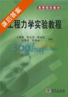 工程力学实验教程 课后答案 (王谦源) - 封面