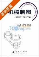 机械制图 课后答案 (刘俐华 卜秋祥) - 封面
