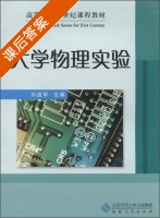 大学物理实验 课后答案 (刘道军) - 封面