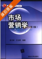 市场营销学 第三版 课后答案 (苗月新 王生辉) - 封面