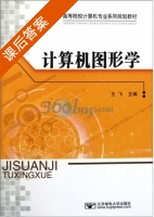 计算机图形学 课后答案 (王飞) - 封面