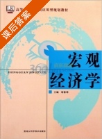 宏观经济学 课后答案 (刘德坤) - 封面