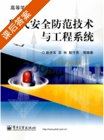 现代安全防范技术与工程系统 课后答案 (殷德军) - 封面
