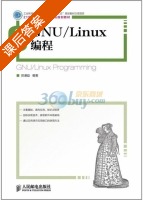 GNU/Linux编程 课后答案 (郑谦益) - 封面