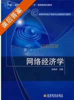 网络经济学 课后答案 (张铭洪) - 封面