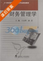 财务管理学 课后答案 (王义华 薛芳) - 封面