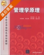 管理学原理 课后答案 (刘兴倍) - 封面