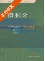 微积分 课后答案 (刘桂茹 孙永华) - 封面