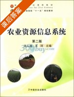 农业资源信息系统 第二版 课后答案 (王人潮 王柯) - 封面