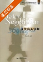 现代商务谈判 课后答案 (李品媛) - 封面