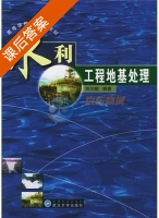 水利工程地基处理 课后答案 (刘川顺) - 封面