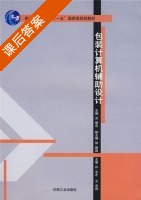 包装计算机辅助设计 课后答案 (许文才 王志伟) - 封面