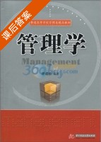 管理学 课后答案 (廖建桥) - 封面