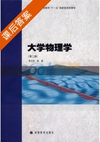 大学物理学 第二版 课后答案 (李元杰 陆果) - 封面