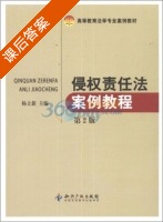侵权责任法案例教程 第二版 课后答案 (杨立新 杨立新) - 封面