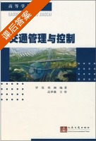 交通管理与控制 课后答案 (罗霞 刘澜) - 封面