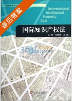 国际知识产权法 课后答案 (王肃 李尊然) - 封面