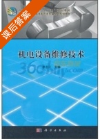 机电设备维修技术 课后答案 (李志江) - 封面