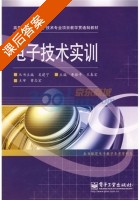 电子技术实训 课后答案 (曹振平 王春宏) - 封面