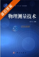 物理测量技术 课后答案 (赵军良) - 封面