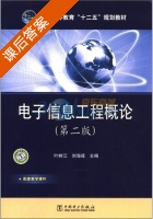 电子信息工程概论 第二版 课后答案 (叶树江 刘海成) - 封面