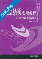 数据结构实用教程 期末试卷及答案) - 封面