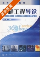 过程工程导论 课后答案 (马紫峰) - 封面