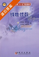 线性代数 课后答案 (白瑞蒲 刘文丽) - 封面