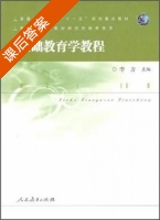 基础教育学教程 课后答案 (李方) - 封面