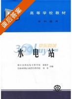 水电站 课后答案 (徐招才 刘申) - 封面