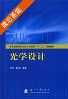 光学设计 课后答案 (刘钧 高明) - 封面