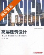 高层建筑设计 课后答案 (卓刚) - 封面