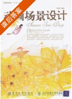 动画场景设计 课后答案 (刘军) - 封面
