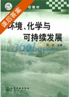 环境 化学与可持续发展 课后答案 (许群) - 封面