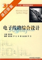 电子线路综合设计 课后答案 (谢自美) - 封面
