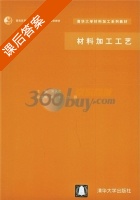 材料加工工艺 课后答案 (黄天佑) - 封面