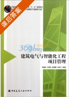 建筑电气与智能化工程项目管理 课后答案 (班建民) - 封面