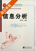 信息分析 课后答案 (查先进) - 封面