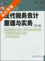 现代税务会计原理与实务 第三版 课后答案 (王丹舟) - 封面