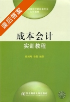 成本会计实训教程 课后答案 (陈国辉 徐哲) - 封面