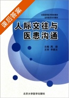 人际交往与医患沟通 课后答案 (周毅) - 封面